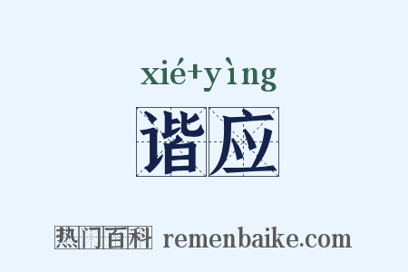 谐应是什么意思的图片